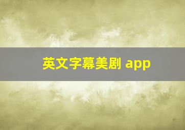 英文字幕美剧 app